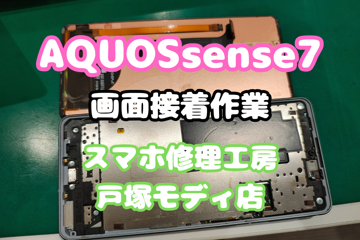 【画面接着】AQUOS sense7の浮いた液晶も即日で接着して元通り！【戸塚モディ店】